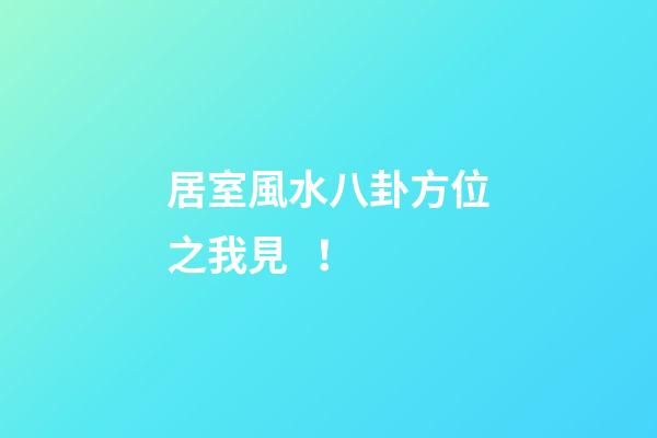 居室風水八卦方位之我見！